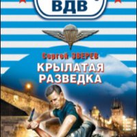 Зверев. Крылатая разведка