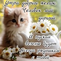 Утра доброго желаю человек мой дорогой...