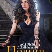 Айс Ллина, Рыба Ася Полынь для Альфы (2023)