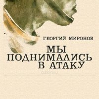 Г.Миронов. Мы поднимались в атаку