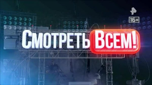 Смотреть_всем!_26.06.2024_1.mp4