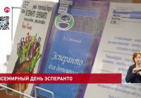 День эсперанто 2023 новости