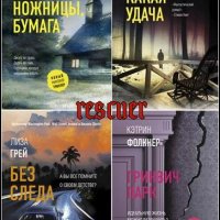 Новый мировой триллер [64 книги] (2018-2024) FB2