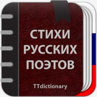 Стихи русских поэтов 2.0.3.2 Patched