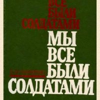 П.Шафаренко. Мы все были солдатами