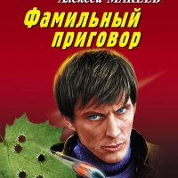 Леонов. Макеев. Фамильный приговор