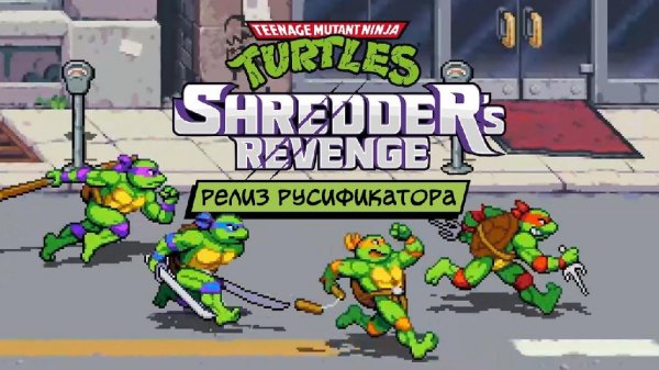 TMNTShreddersRevenge.rus