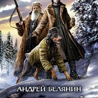 Андрей Белянин. Изгоняющий бесов