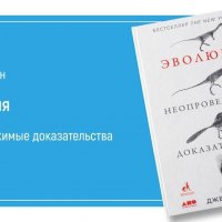 Джерри Койн - Эволюция: Неопровержимые доказательства