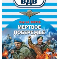 Зверев. Мертвое побережье