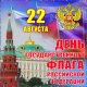 22авг день российского флага