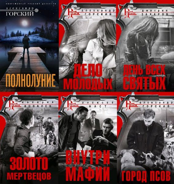 Русский детектив [Центрполиграф] (2013-2023)