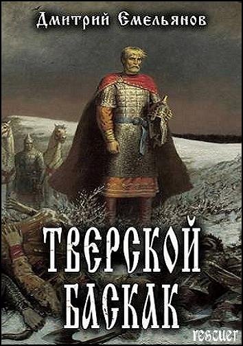 Емельянов - Цикл Тверской Баскак [5 книг] (2023-2024) FB2