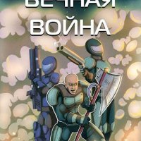 Юрий Винокуров Вечная война. Цикл из 8 книг