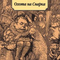 (2010) Льюис Кэрролл. Охота на Снарка