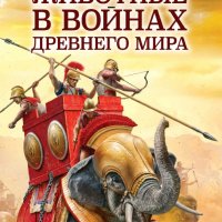 Нефёдкин Александр. Животные в войнах древнего мира