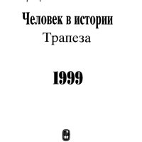 ''Одиссей'' - Человек в истории. Трапеза