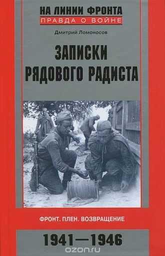 Записки рядового радиста. Фронт. Плен. Возвращение. 1941 1946