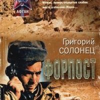 Григорий Солонец - Форпост [Авторский сб