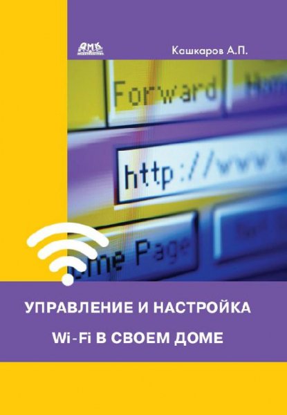 Управление и настройка Wi-Fi в своем дом