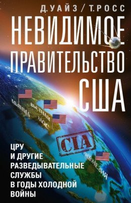 Уайз Дэвид, Томас Росс НЕВИДИМОЕ ПРАВИТЕЛЬСТВО США