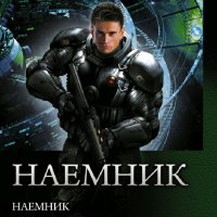 Поселягин Владимир. Наемник. Трилогия