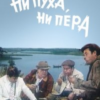 Ни пуха, ни пера (1973)