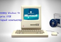 Установка Windows 10 LTSB на старый компьютер