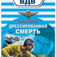 Зверев. Дрессированная смерть