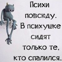 Психи все