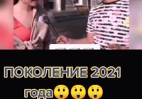 Поколение2021