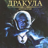 антология Дракула