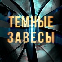 Харрисон Джон. Темные завесы