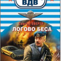 Зверев. Логово беса