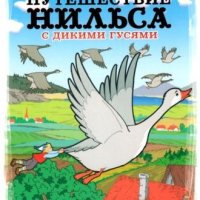 Сельма Лагерлёф. Чудесное путешествие Нильса с дикими гусями