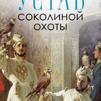 Успенский Михаил Глебович. Устав соколиной охоты