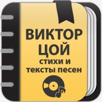 Виктор Цой 2.0.3.3.crk.ADS.Removed