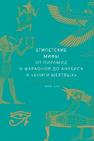 Шоу. От пирамид и фараонов до Анубиса иКниги мёртвых