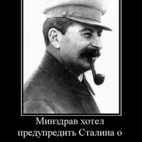 minzdrav-hotel-predupredit-stalin