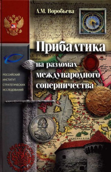 Воробьёва. Прибалтика на разломе международного соперничеств