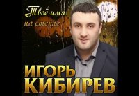 Игорь Кибирев - Твоё имя на стекле ПРЕМЬЕРА 2020