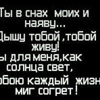 Ты в снах моих и на яву