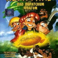 Абрафакс под пиратским флагом (2001)