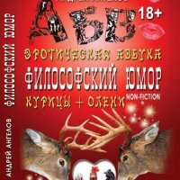 Ангелов. Философский юмор. Для взрослых