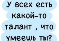 Талант абсолютно любой девушки