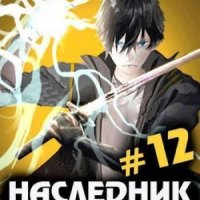 Кольцов Игорь Наследник рода Раджат 12 (2024)