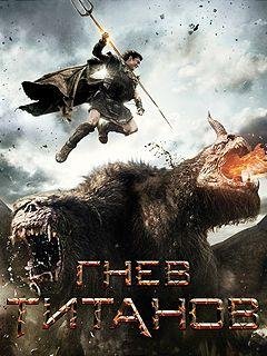 Гнев титанов (Wrath Of The Titans)