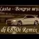 Каста dj k850i - Вокруг Шум Remix 2012