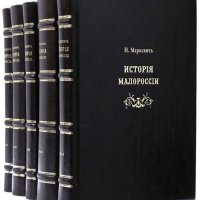 Маркевич Н. История Малороссии. Том 4. 1842