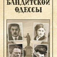 Реутов Сергей. Легенды бандитской Одессы